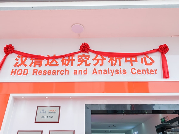 汉清达研究分析中心