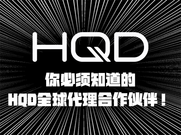 你必须知道的HQD全球代理合作伙伴！