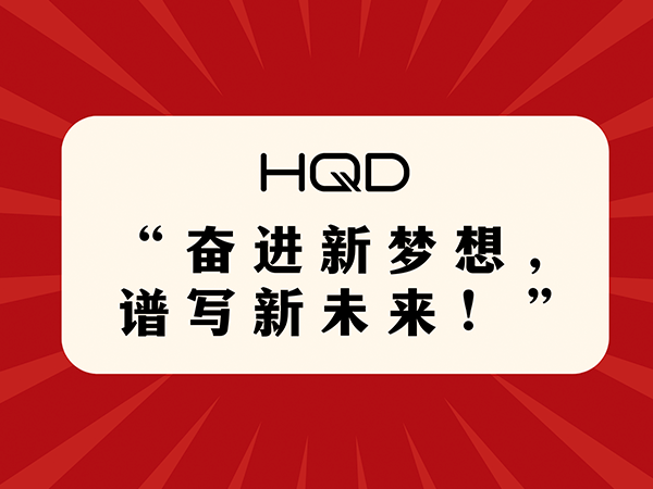 与我们一同见证HQD2022年的精彩历程！