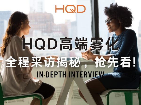 HQD高端雾化| 全程采访揭秘，抢先看！