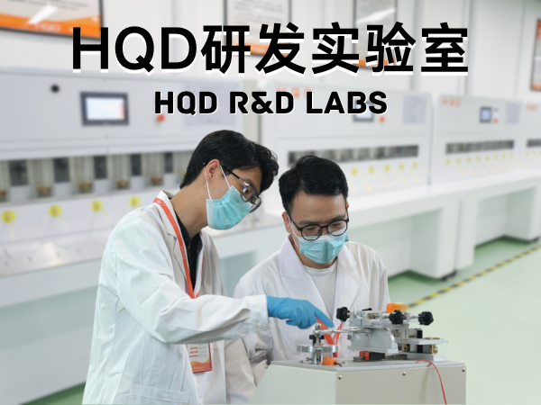 HQD研发实验室: 打造优质HQD产品要花多少心思？