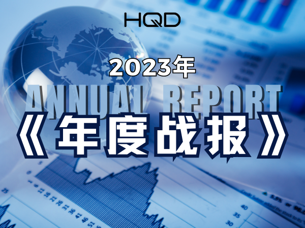 公开！HQD2023年度战报来袭！